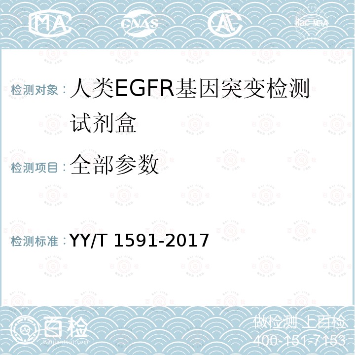 全部参数 YY/T 1591-2017 人类EGFR基因突变检测试剂盒