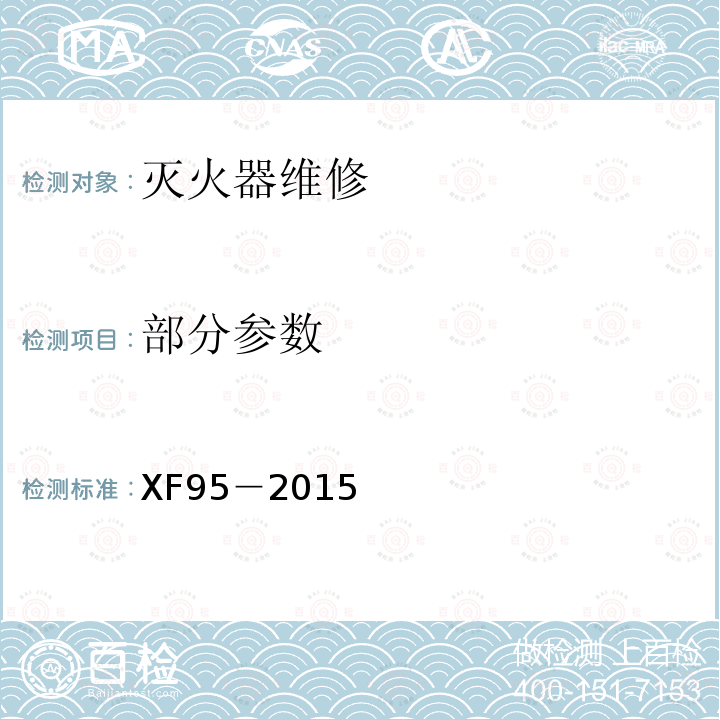 部分参数 XF 95-2015 灭火器维修