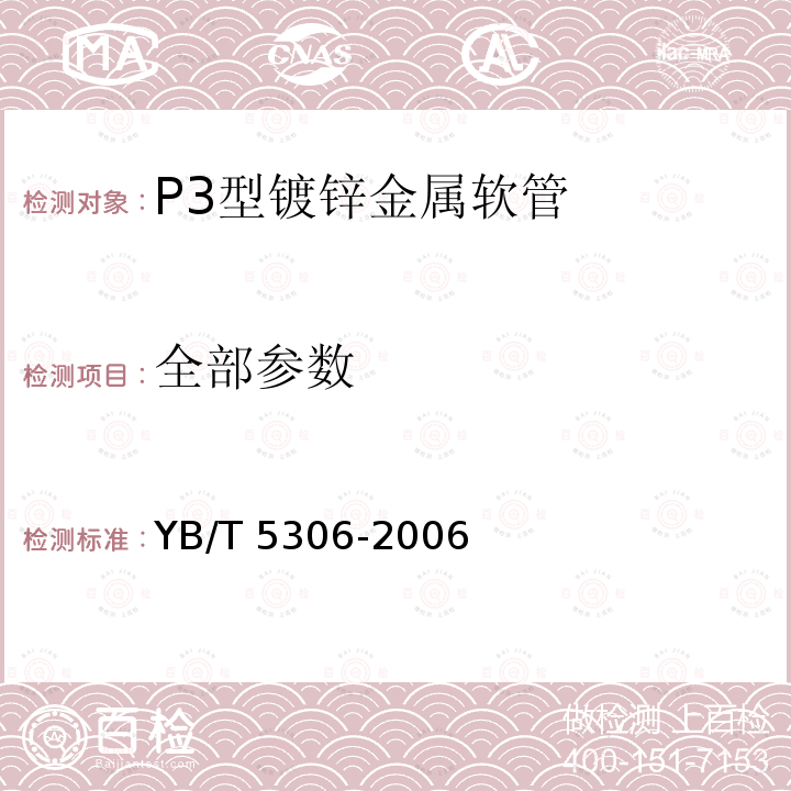 全部参数 P3型镀锌金属软管 YB/T 5306-2006