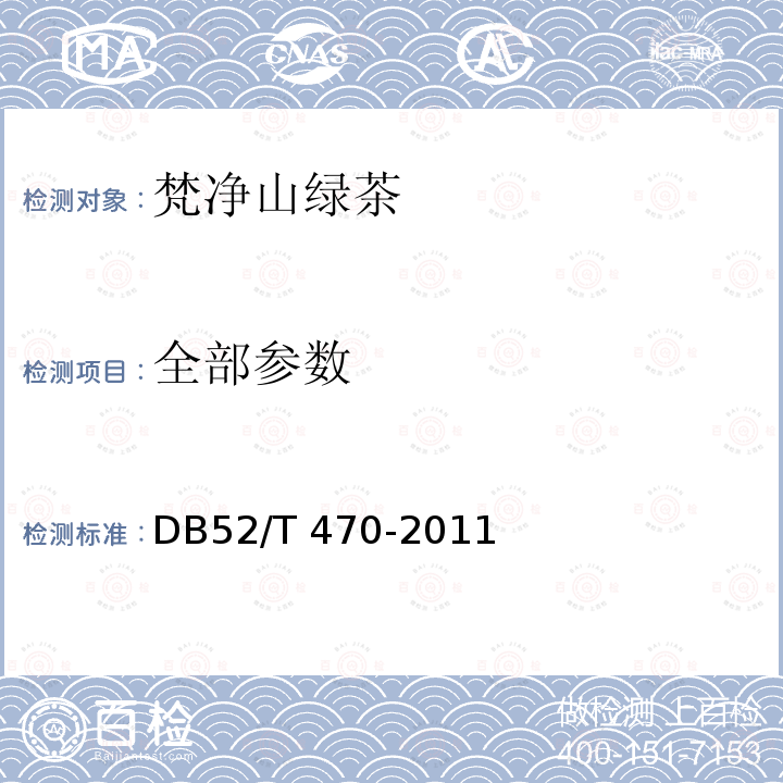 全部参数 DB52/T 470-2011 梵净山绿茶