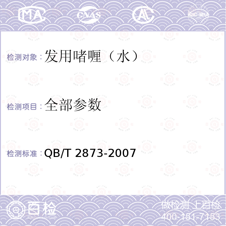 全部参数 QB/T 2873-2007 发用啫喱(水)