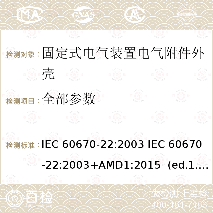 全部参数 IEC 60670-22-2003 家用和类似用途固定式电气装置的电气附件盒和外壳 第22部分:连接盒和外壳的特殊要求