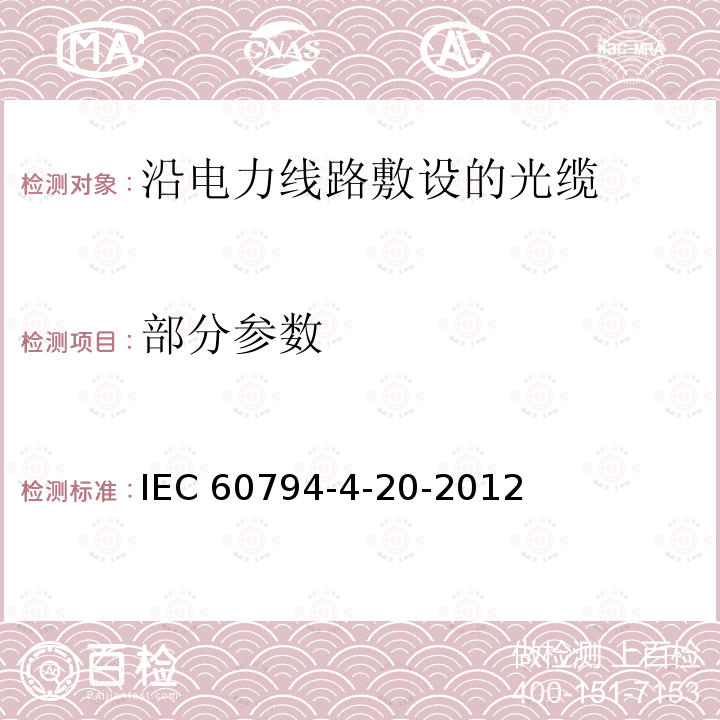 部分参数 IEC 60794-4-1-1999 光学纤维电缆  第4-1部分:高压输电线架空光缆