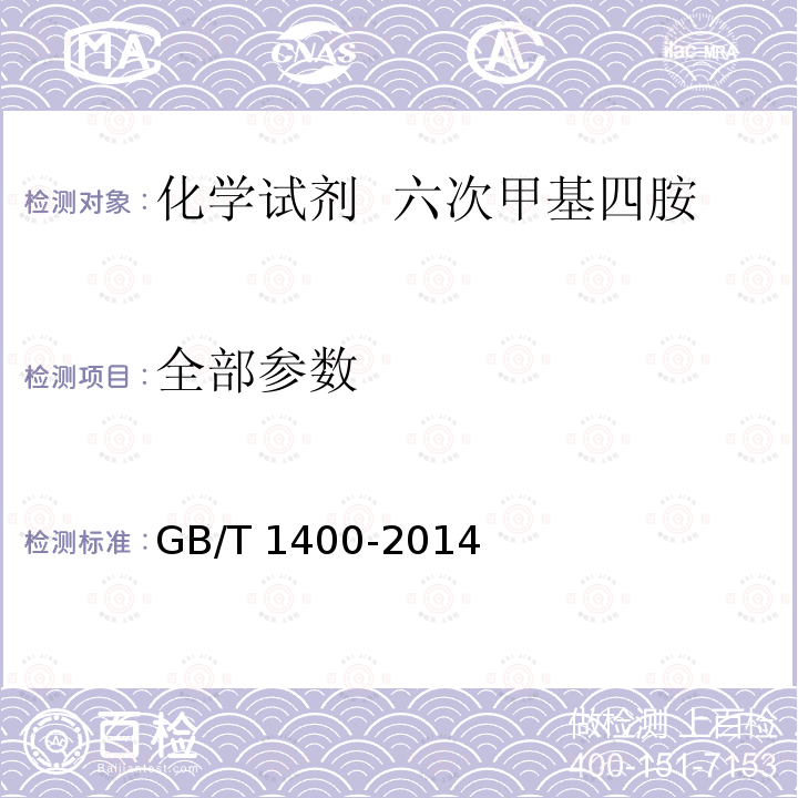 全部参数 GB/T 1400-2014 化学试剂 六次甲基四胺