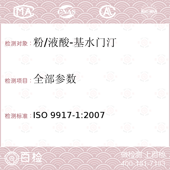 全部参数 ISO 9917-1-2007 牙科 水基黏固剂 第1部分:粉末/液体酸性基黏固剂