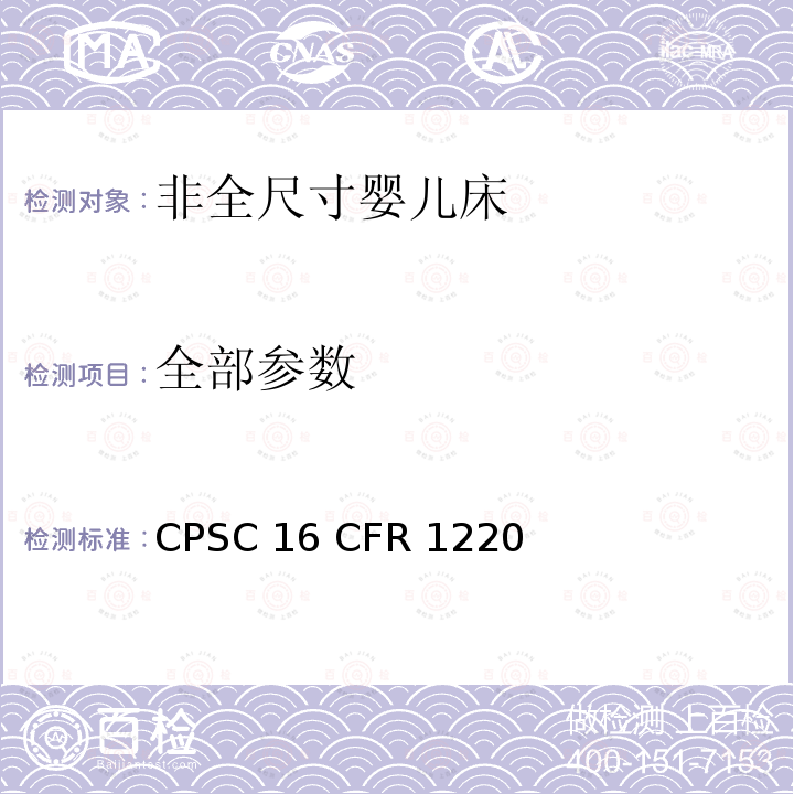 全部参数 16 CFR 1220 非全尺寸婴儿床安全标准 CPSC 