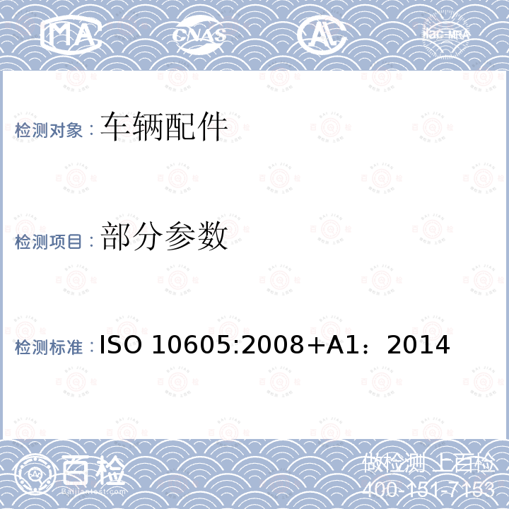 部分参数 ISO 10605:2008 道路车辆-静电放电产生的电骚扰 试验方法 +A1：2014