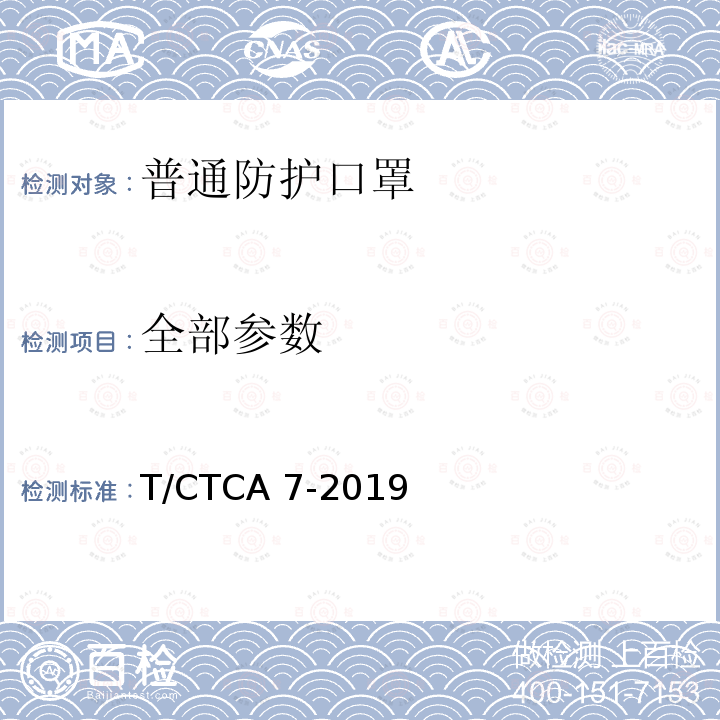 全部参数 T/CTCA 7-2019 普通防护口罩 