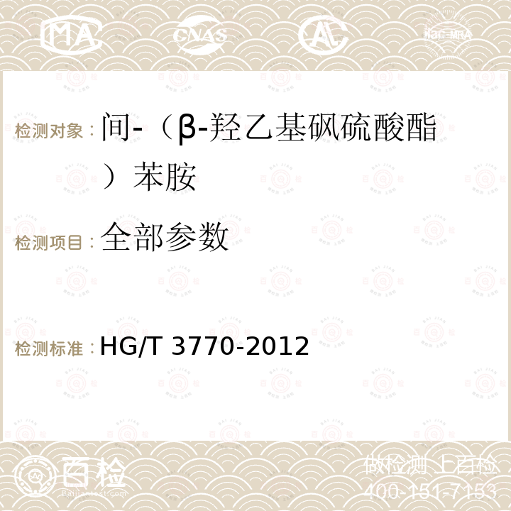 全部参数 HG/T 3770-2012 间-(β-羟乙基砜硫酸酯)苯胺