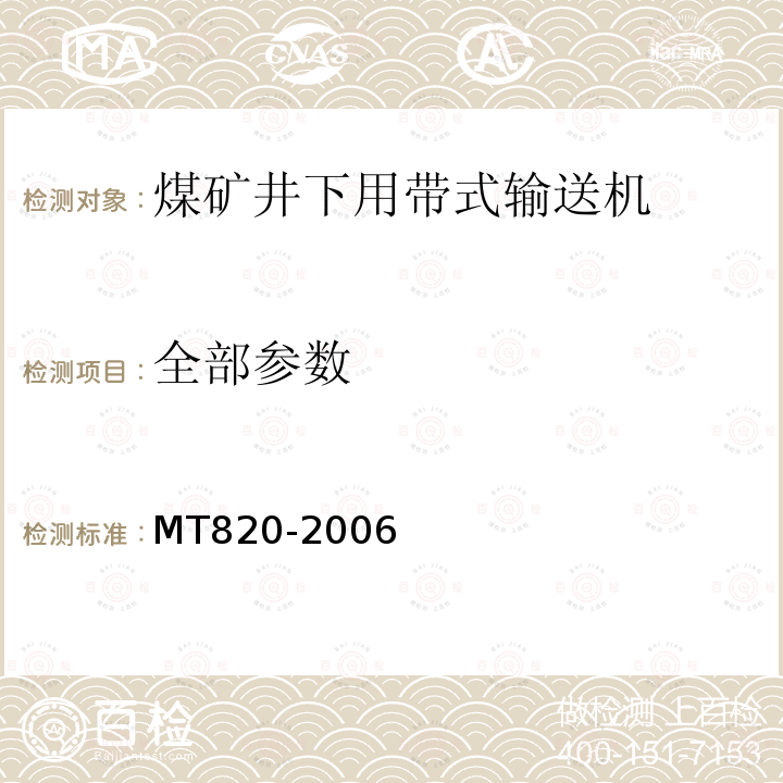 全部参数 MT 820-2006 煤矿用带式输送机 技术条件