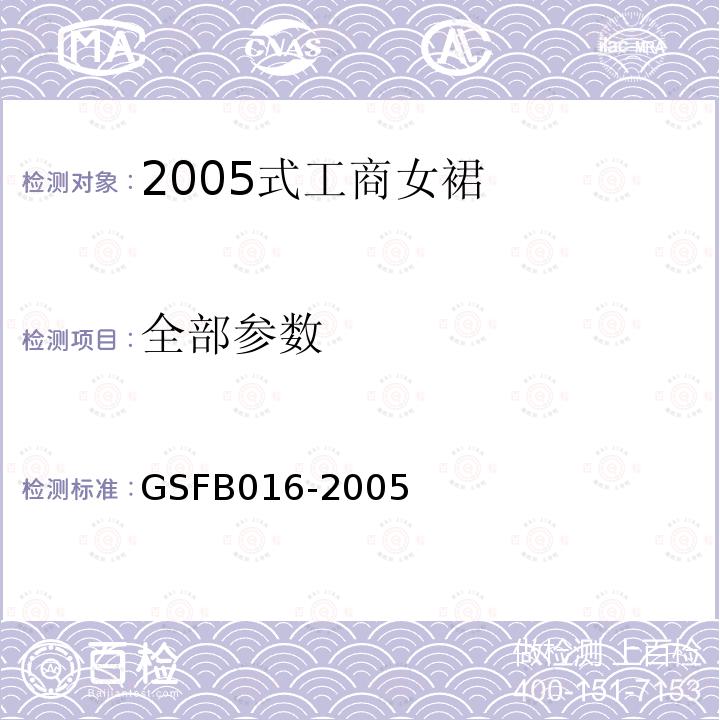 全部参数 FB 016-2005 2005式工商女裙 GSFB016-2005