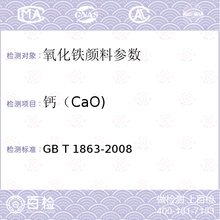 钙（CaO) 氧化铁颜料  GB T 1863-2008、8.8