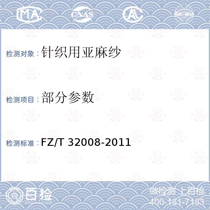 部分参数 FZ/T 32008-2011 针织用亚麻纱