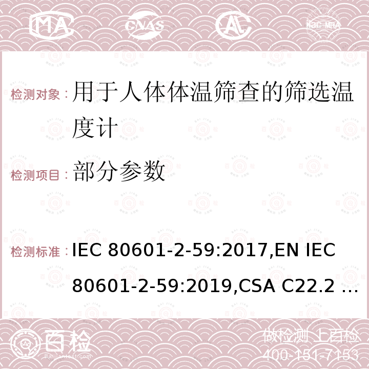 部分参数 IEC 80601-2-59 医用电气设备--第2-59部分: 用于人体体温筛查的筛选温度计的基本安全和基本性能的特殊要求 :2017,EN :2019,CSA C22.2 NO. 80601-2-59:10 (R2019)