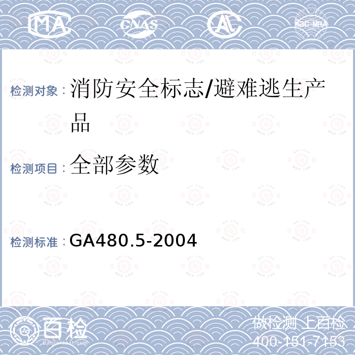 全部参数 GA 480.5-2004 消防安全标志通用技术条件 第5部分:荧光消防安全标志