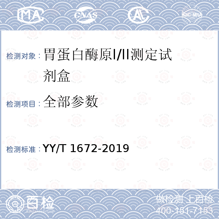 全部参数 胃蛋白酶原I/II测定试剂盒 YY/T 1672-2019