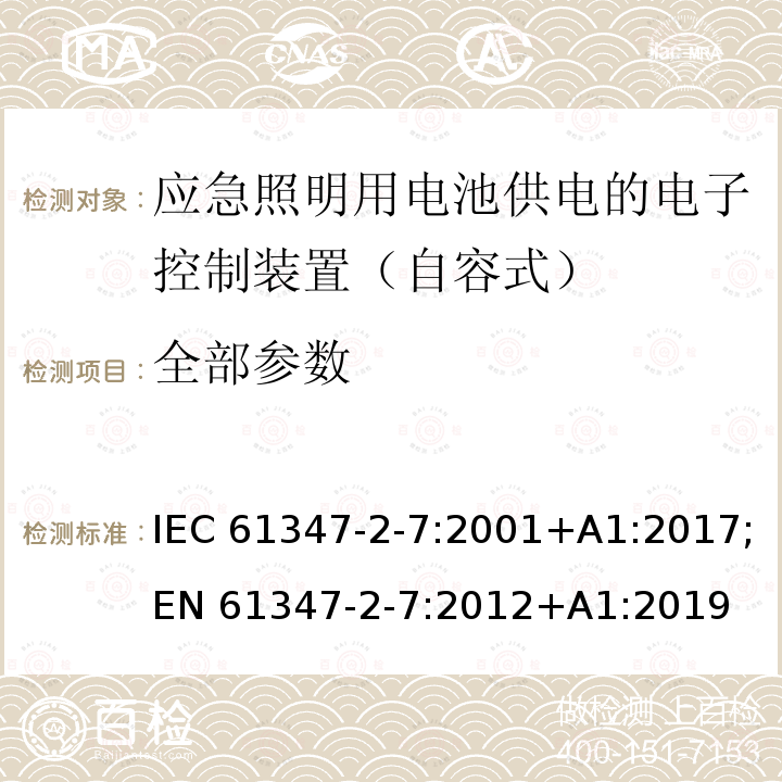 全部参数 IEC 61347-2-7:2001 灯的控制装置 第2-7部分: 应急照明用电池供电的电子控制装置的特殊要求（自容式） +A1:2017;
EN 61347-2-7:2012+A1:2019 7-35