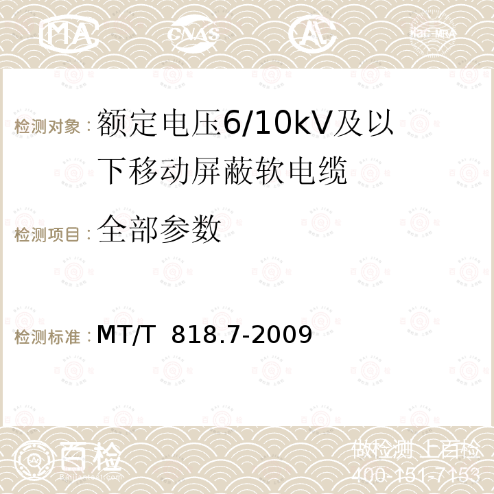 全部参数 MT/T 818.7-2009 【强改推】煤矿用电缆 第7部分:额定电压6/10kV及以下移动屏蔽软电缆