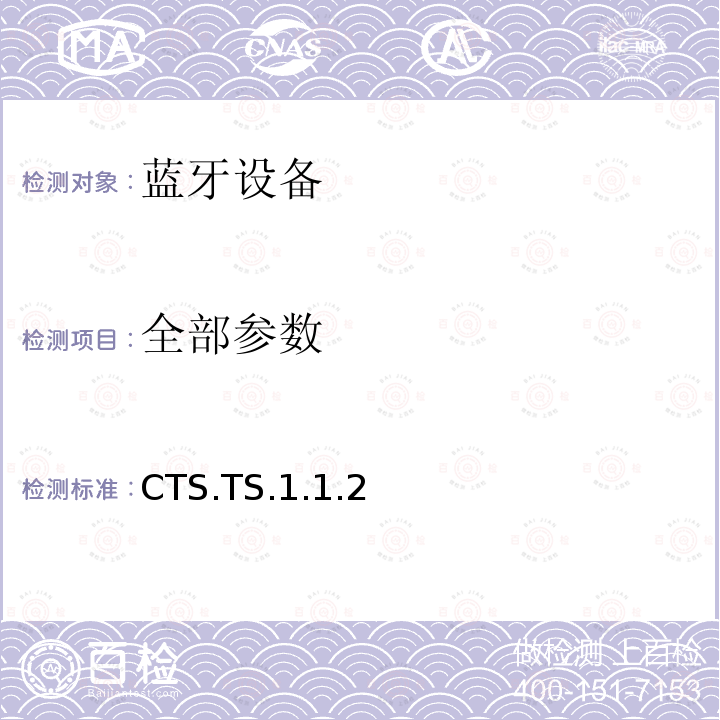 全部参数 CTS.TS.1.1.2 蓝牙Profile测试规范 