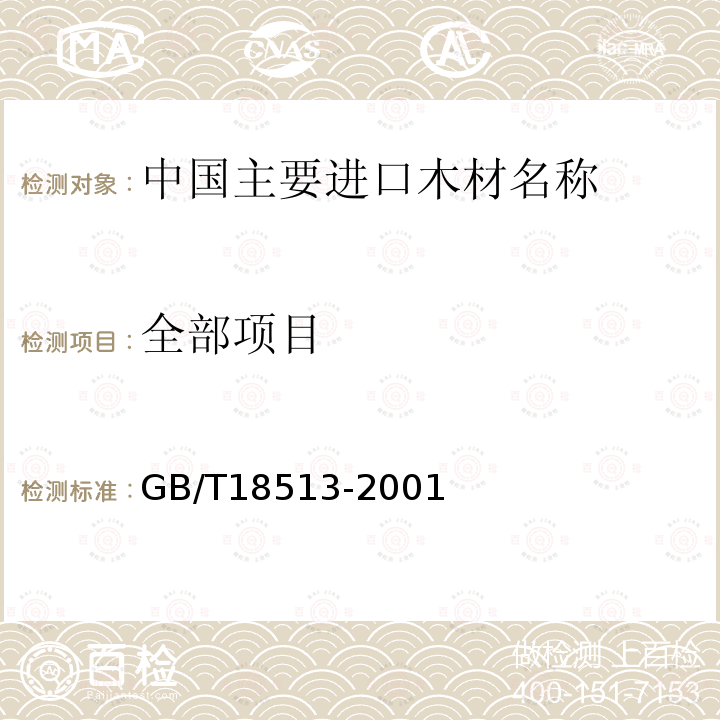 全部项目 中国主要进口木材名称GB/T18513-2001