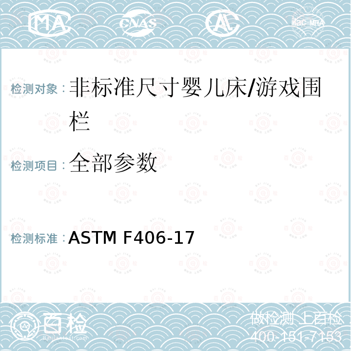 全部参数 ASTM F406-17 非标准尺寸婴儿床/游戏围栏 