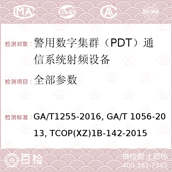 全部参数 警用数字集群（PDT）通信系统 GA/T1255-2016, GA/T 1056-2013, TCOP(XZ)1B-142-2015