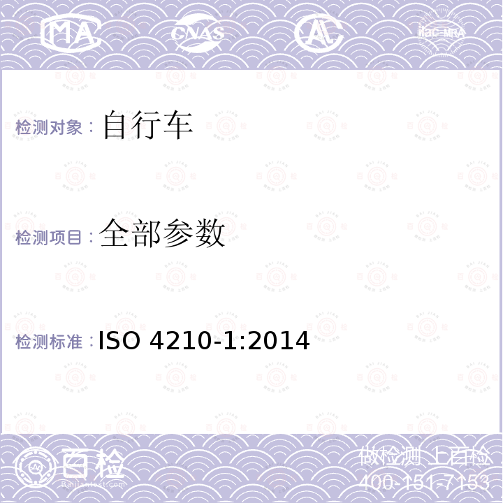 全部参数 ISO 4210-1:2014 自行车 自行车的安全要求 第1部分：术语和定义 