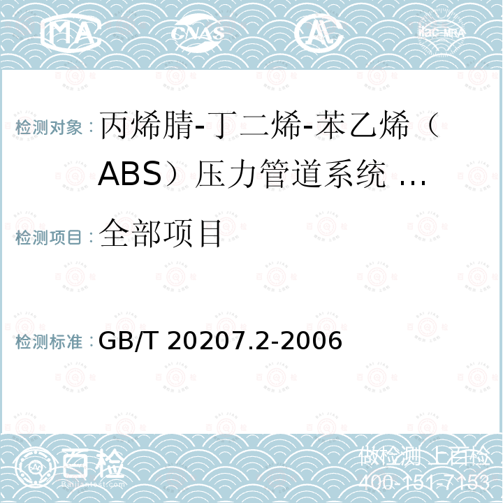 全部项目 GB/T 20207.2-2006 丙烯腈-丁二烯-苯乙烯(ABS)压力管道系统 第2部分:管件