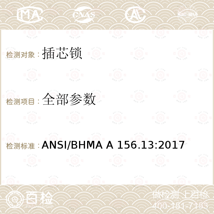 全部参数 ANSI/BHMA A 156.13:2017 美国国家标准-插芯锁 