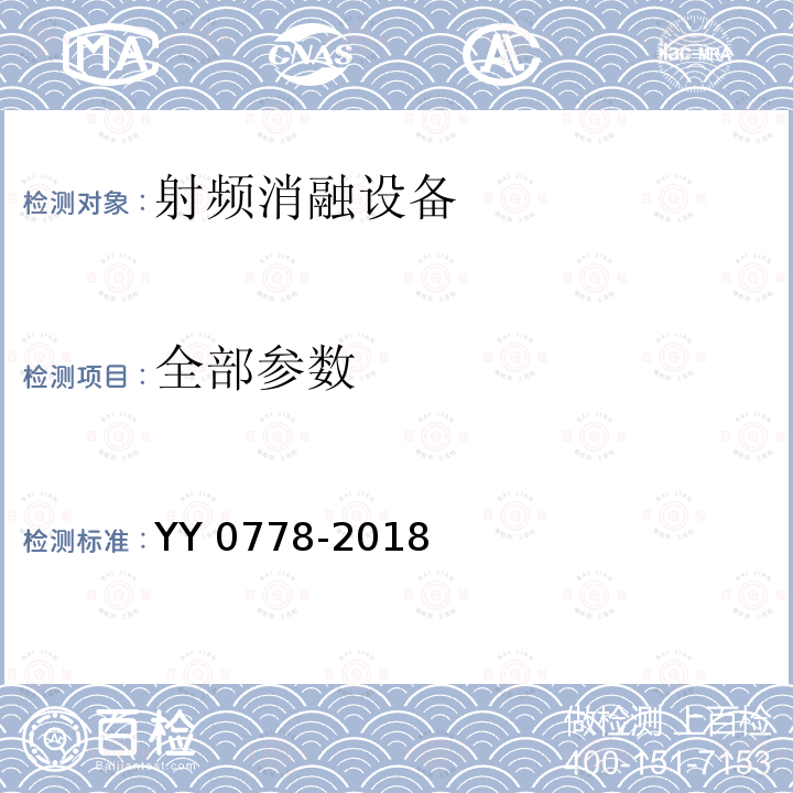 全部参数 YY 0778-2018 射频消融导管