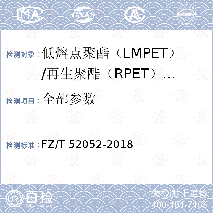 全部参数 低熔点聚酯（LMPET）/再生聚酯（RPET）复合短纤维 FZ/T 52052-2018