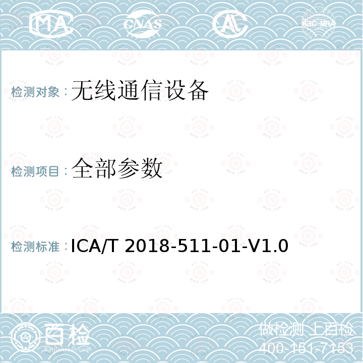 全部参数 LTE电磁兼容性能测试规范 ICA/T 2018-511-01-V1.0 ICA/T 2018—511—01