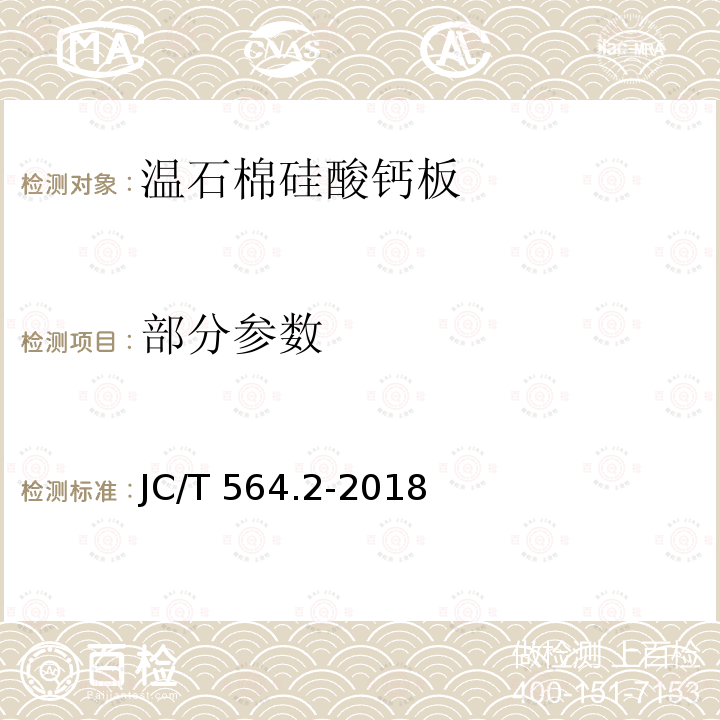 部分参数 JC/T 564.2-2018 纤维增强硅酸钙板 第2部分：温石棉硅酸钙板