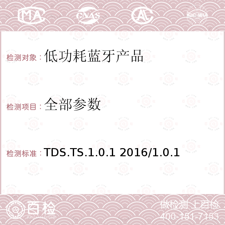 全部参数 TDS.TS.1.0.1 2016/1.0.1 传输发现服务测试规范  全部条款
