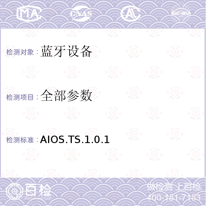 全部参数 AIOS.TS.1.0.1 蓝牙Profile测试规范 