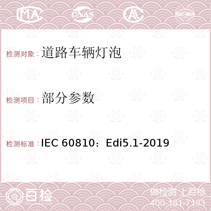 部分参数 道路车辆灯泡-性能要求 IEC 60810：Edi5.1-2019