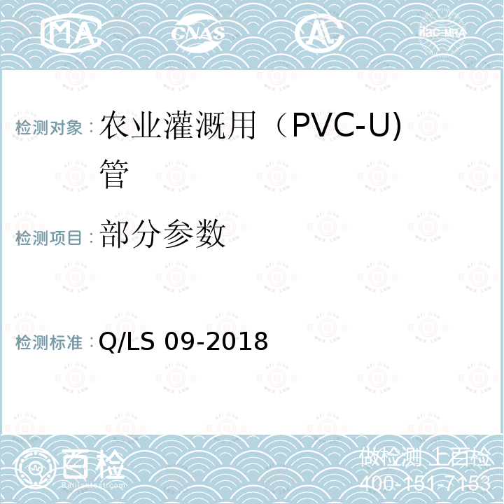 部分参数 Q/LS 09-2018 农业灌溉用（PVC-U)管 
