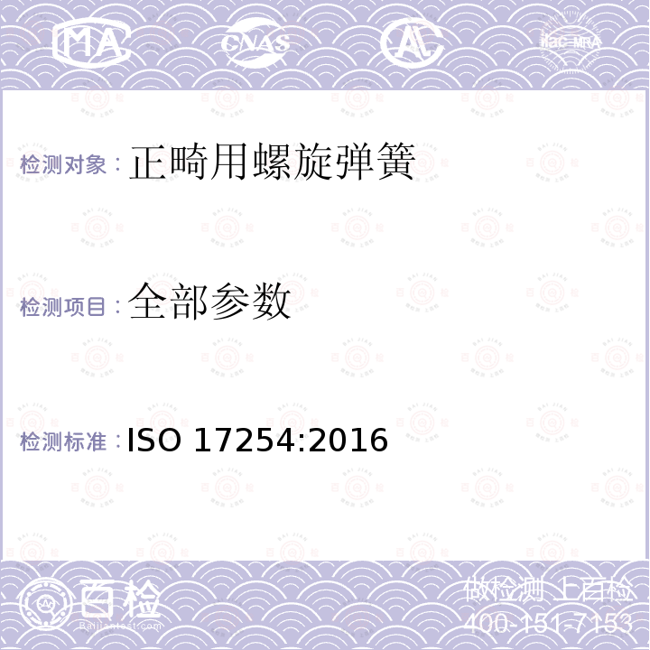 全部参数 ISO 17254-2016 牙科 畸齿矫正用螺旋弹簧