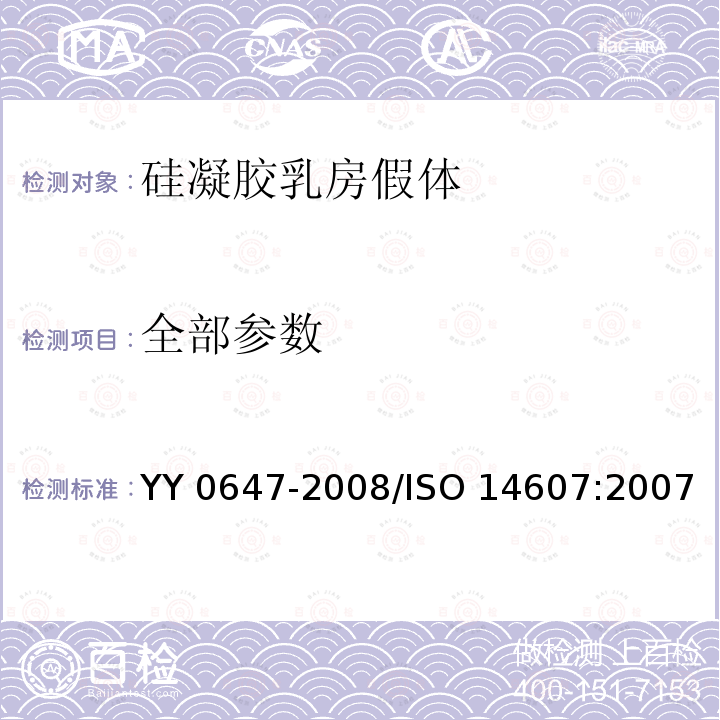 全部参数 硅凝胶乳房假体 YY 0647-2008/ISO 14607:2007