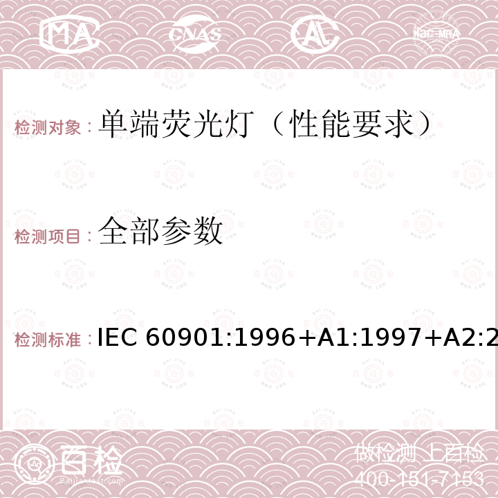 全部参数 IEC 60901-1996 单端荧光灯 性能规范