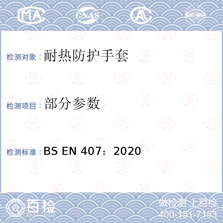 部分参数 BS EN 407:2020 耐热防护手套 BS EN 407：2020