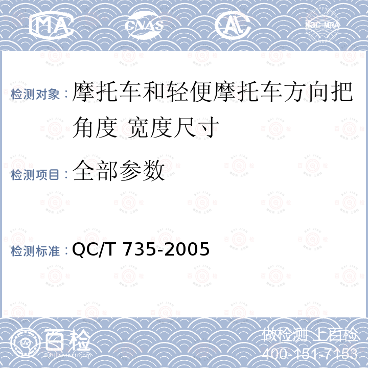 全部参数 QC/T 735-2005 摩托车和轻便摩托车方向把角度和宽度尺寸