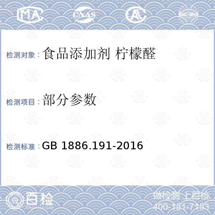 部分参数 GB 1886.191-2016 食品安全国家标准 食品添加剂 柠檬醛