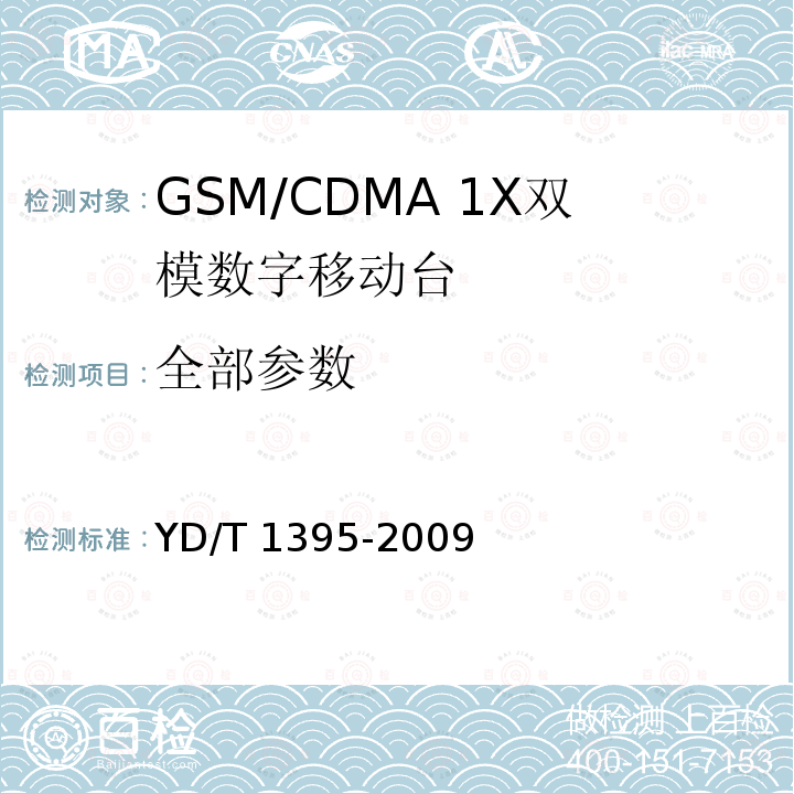 全部参数 YD/T 1395-2009 GSM/CDMA 1X双模数字移动台测试方法