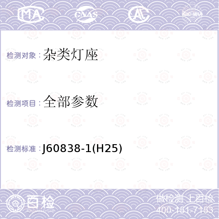 全部参数 J60838-1(H25) 杂类灯座 第1部分：一般要求和试验 J60838-1(H25)