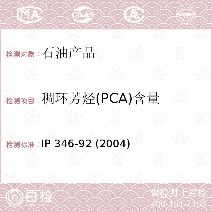 稠环芳烃(PCA)含量 未使用过的润滑油基础油及无沥青质石油馏分中稠环芳烃（PCA）含量的测定 二甲基亚砜萃取折光指数法  IP 346-92 (2004)