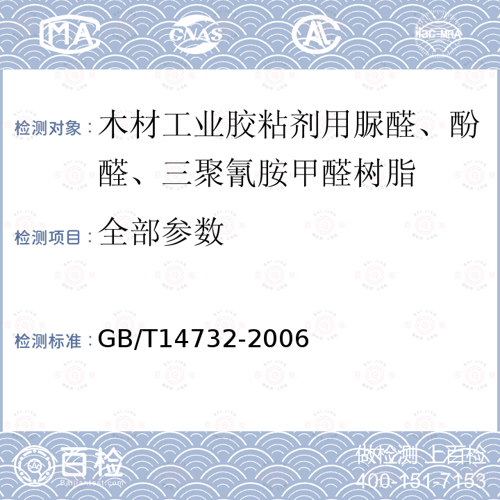 全部参数 GB/T 14732-2006 木材工业胶粘剂用脲醛、酚醛、三聚氰胺甲醛树脂