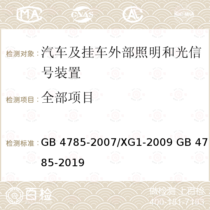 全部项目 GB 4785-2007 汽车及挂车外部照明和光信号装置的安装规定(附第2号标准修改件)