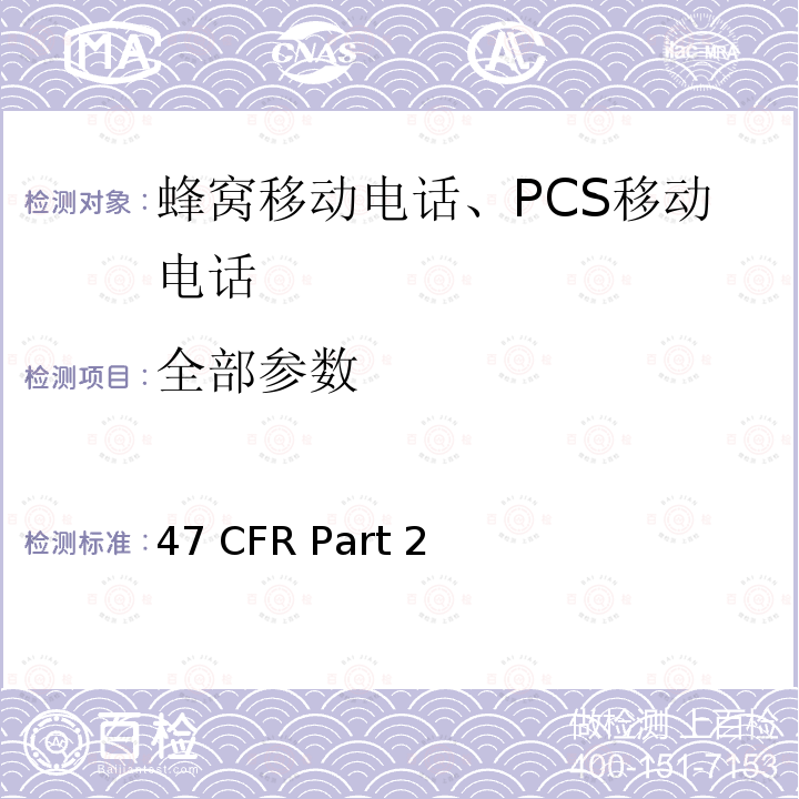 全部参数 47 CFR Part 2 频率分配和射频协议总则 