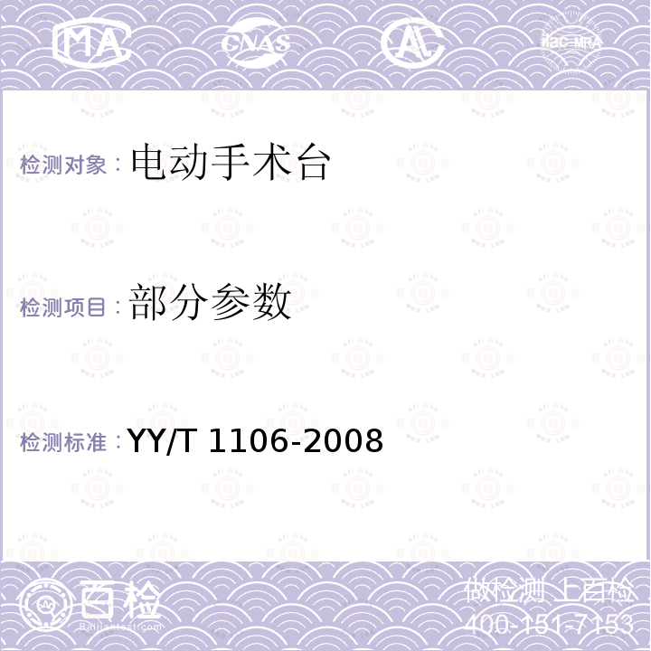部分参数 YY/T 1106-2008 电动手术台
